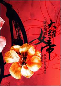 大耀女帝(女尊)百度