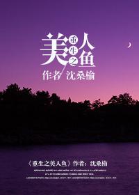 重生之美人鱼在线阅读