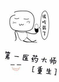 重生之第一医药大师