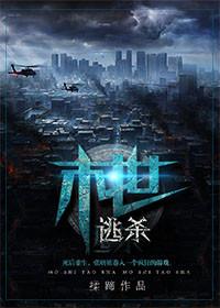 末世逃杀晋江笔趣阁