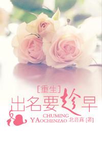 出名要趁早呀