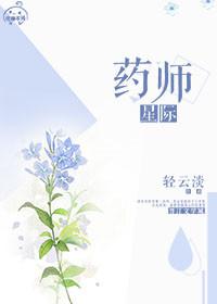 星际药植师