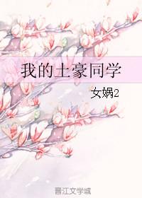 低调土豪同学