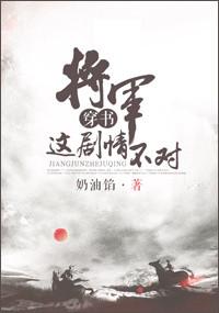 将军不好了