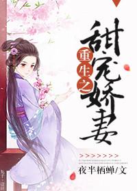 重生甜宠娇妻莫先生