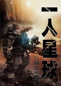 一人星球女主