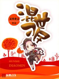 混世刁民小