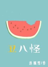 丑八怪作词作曲