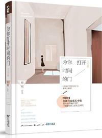 为你打开时间的门晋江文学城