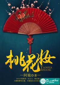 桃花妆歌曲鸾音社歌词