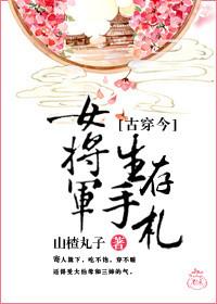女将军的生存手札txt