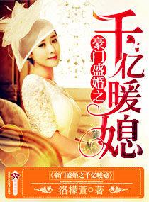 豪门盛婚之千亿暖媳免费阅读全