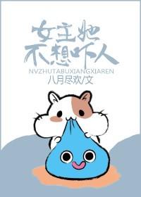 女主她不想吓人百度贴吧