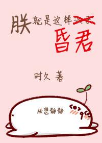 朕就是这样昏君掉马是第几章