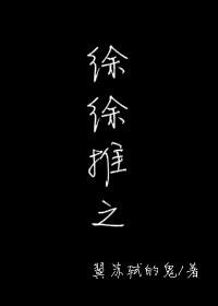 徐徐推之全文免费阅读