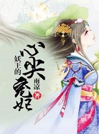 妖王的宠妻免费阅读全文
