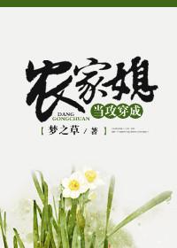 当攻穿成农家媳TXT百度