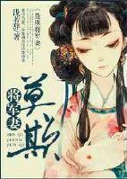 将军莫急全文免费阅读