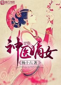 神医嫡女免费
