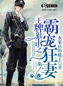 王牌狙击之溺爱狂妻晋江