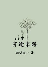 穷途末路似风暴 那惧命运像恶号