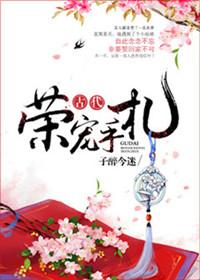 古代荣宠手札全文阅读