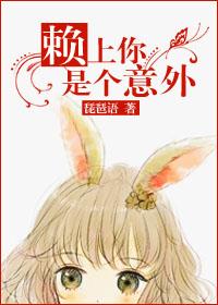 你赖上我了是什么意思