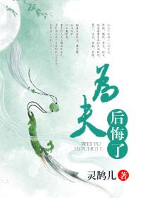 类似为夫后悔了的古言