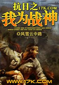 抗日之我为战神新笔趣阁