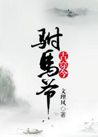 穿越之女驸马是现代人