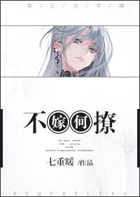 不嫁何撩百度