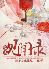 谢氏寻根