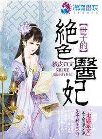 世子谋绝宠医妃