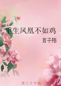 重生的凤凰