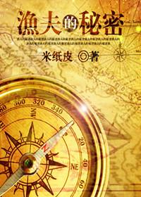渔夫的秘密免费阅读全文最新章节更新时间