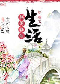 穿越之悠闲修仙生活第二部