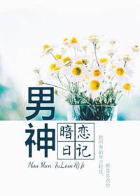 男神暗恋日记 番外