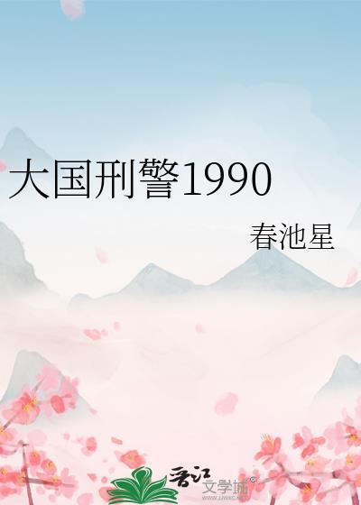 大国刑警1990 春池星 笔趣阁