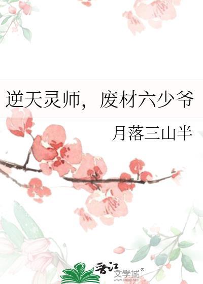 免费阅读逆天废柴之六小姐