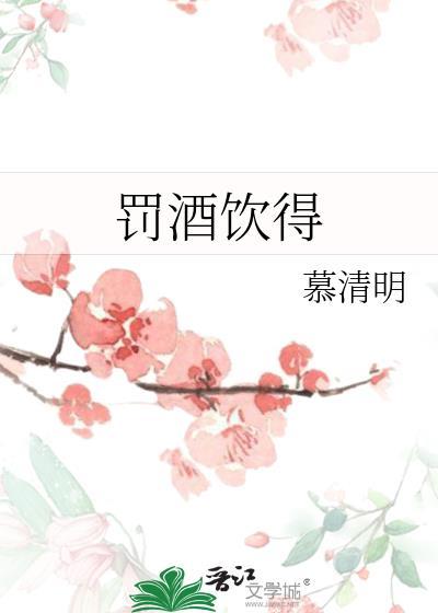 罚酒饮得类别历史架空作者 慕清明