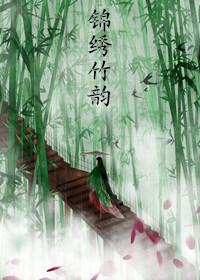 锦绣锦绣
