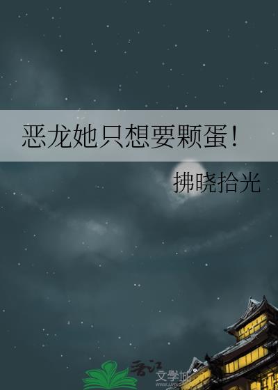 恶龙她只想保命潇潇北风