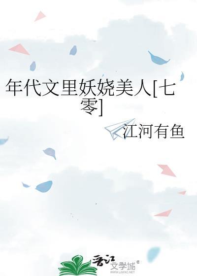 年代文里妖娆美人七零