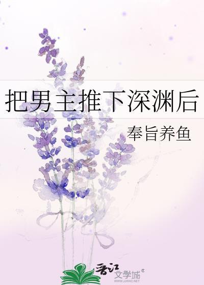 把男主推下深渊后奉旨养鱼番外