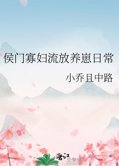 侯门寡妇流放养崽日常103
