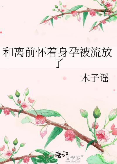 和离后我怀了前夫的