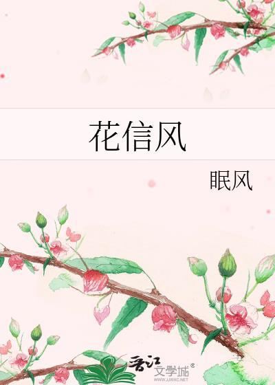 花信风一寸舟txt百度