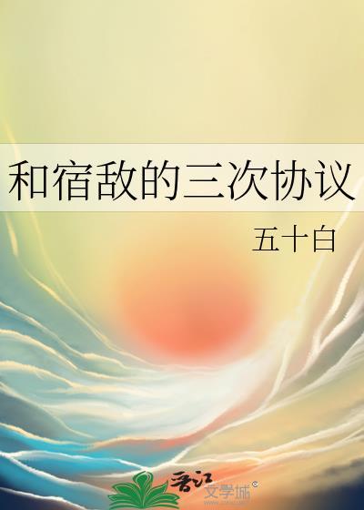 和宿敌合约同居后txt