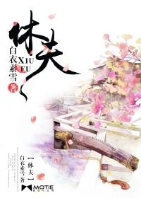 休夫十夜灯TXT百度
