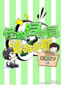 星际动物饲养员活命手册园小辰